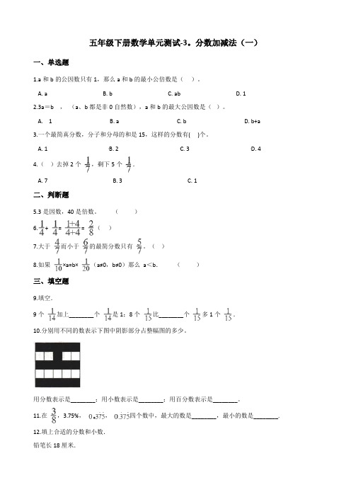 五年级下册数学单元测试-3.分数加减法(一) 青岛版(六三)(含答案)