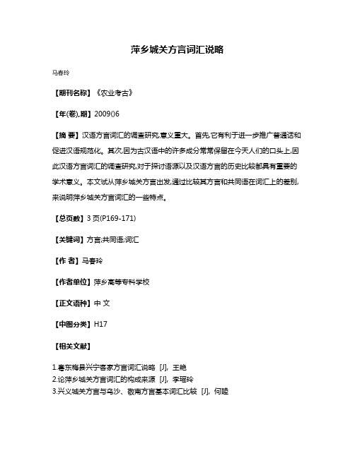 萍乡城关方言词汇说略