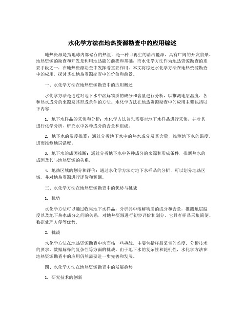 水化学方法在地热资源勘查中的应用综述