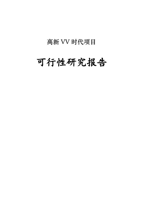 陕西西安房地产开发可行性研究报告