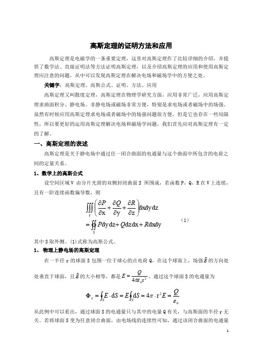 高斯定理的证明方法和应用