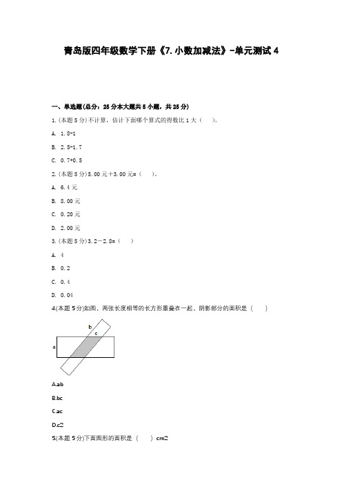 四年级数学下册试题 -《7.小数加减法》单元测试    青岛版(含答案))