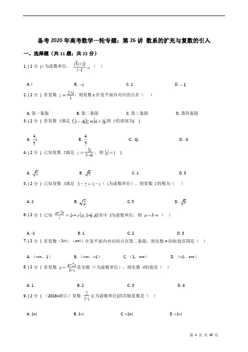 备考2020年高考数学一轮专题：第26讲 数系的扩充与复数的引入