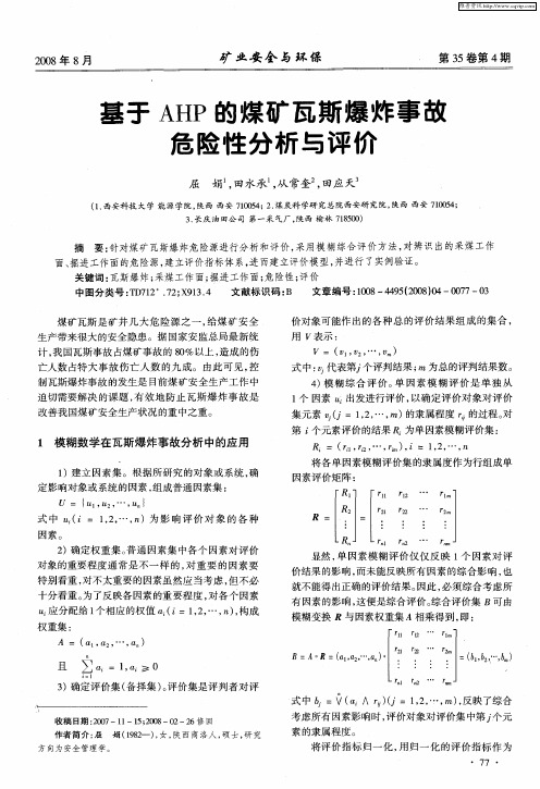 基于AHP的煤矿瓦斯爆炸事故危险性分析与评价