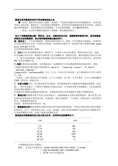 数据挖掘_概念与技术(第三版)部分习题答案