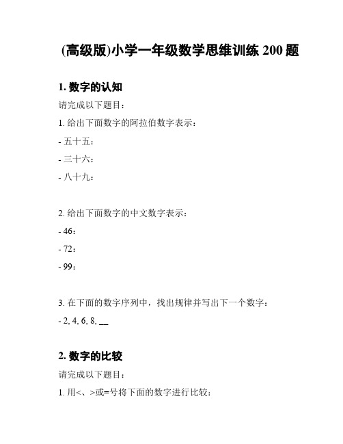 (高级版)小学一年级数学思维训练200题