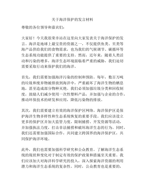 关于海洋保护的发言材料