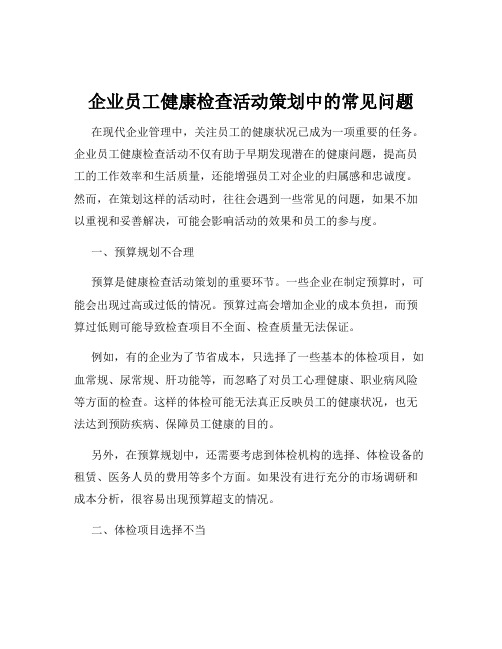 企业员工健康检查活动策划中的常见问题