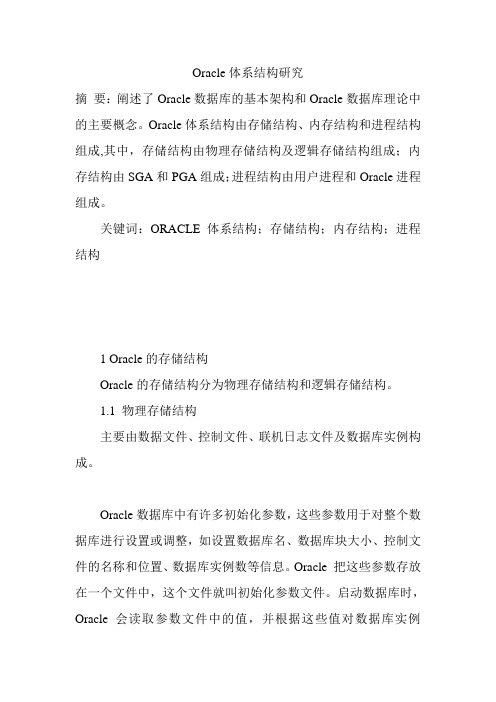 Oracle体系结构研究