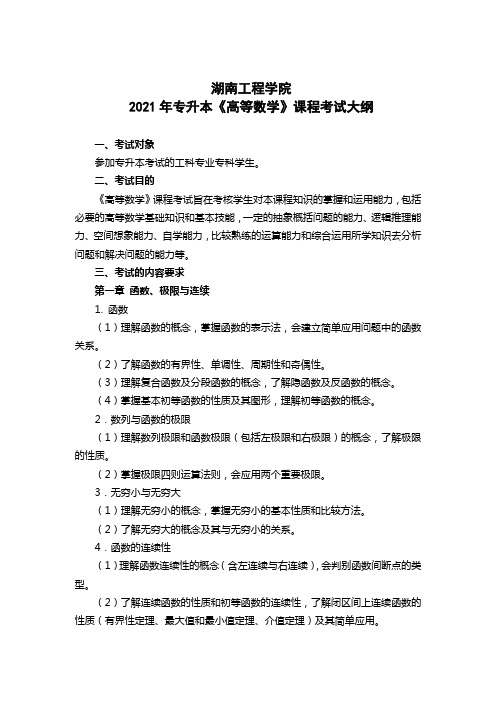 2021年专升本《高等数学》课程考试大纲