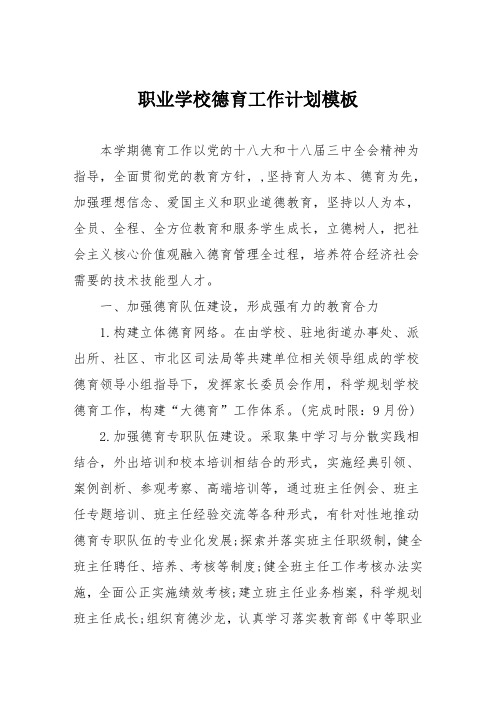 职业学校德育工作计划模板