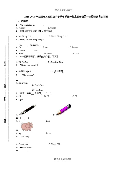 2018-2019年安顺市关岭县龙洞小学小学三年级上册英语第一次模拟月考含答案