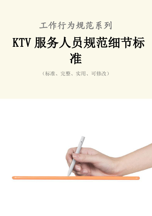 KTV服务人员规范细节标准