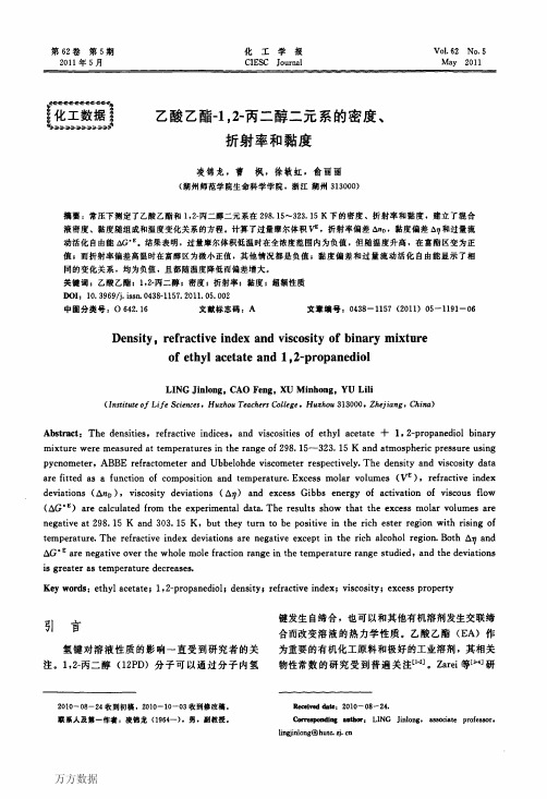 乙酸乙酯12丙二醇二元系的密度、折射率和黏度