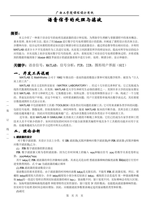 毕业设计122广西工学院语音信号的处理与滤波论文