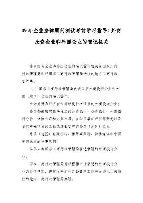 09年企业法律顾问测试考前学习指导：外商投资企业和外国企业的登记机关