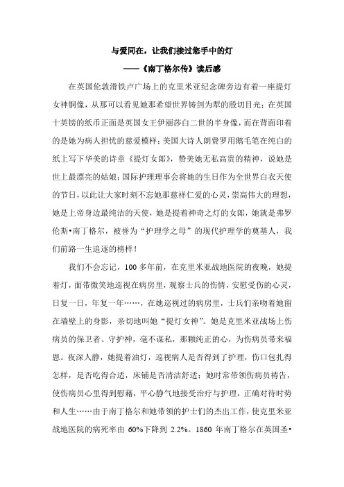与爱同在,让我们接过您手中的灯——《南丁格尔传》读后感