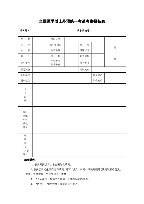 全国医学博士外语统一考试考生报名表【模板】