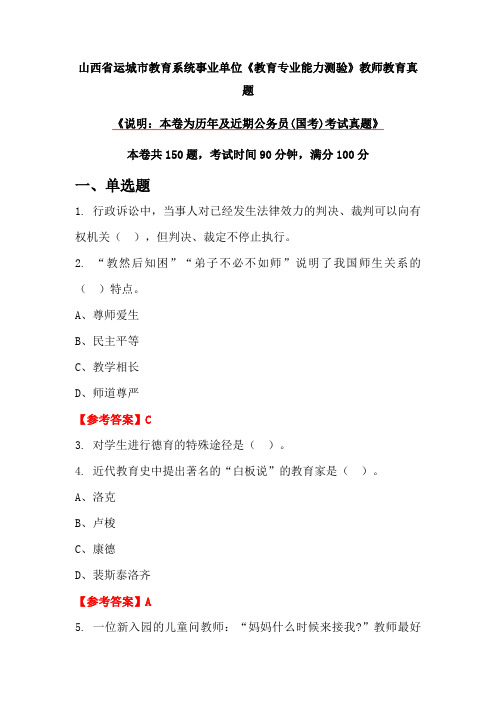 山西省运城市教育系统事业单位《教育专业能力测验》教师教育真题