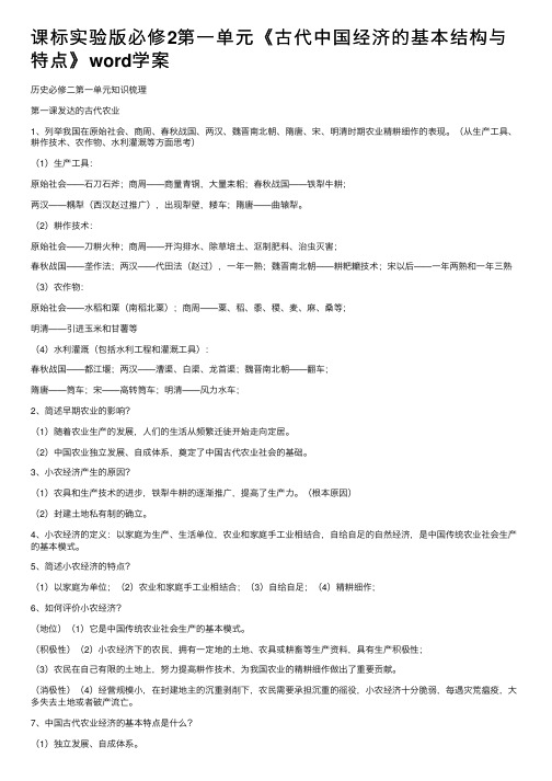 课标实验版必修2第一单元《古代中国经济的基本结构与特点》word学案