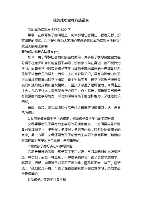 我的成功家教方法征文