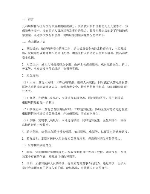 儿科病房应急预案总结