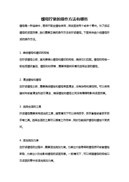 螺母拧紧的操作方法有哪些