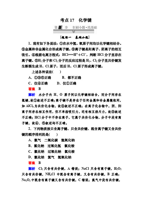 2018届高考化学大一轮:第一部分 考点通关练 考点17 化学键 含解析