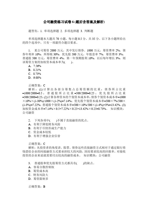 公司融资练习试卷6(题后含答案及解析)