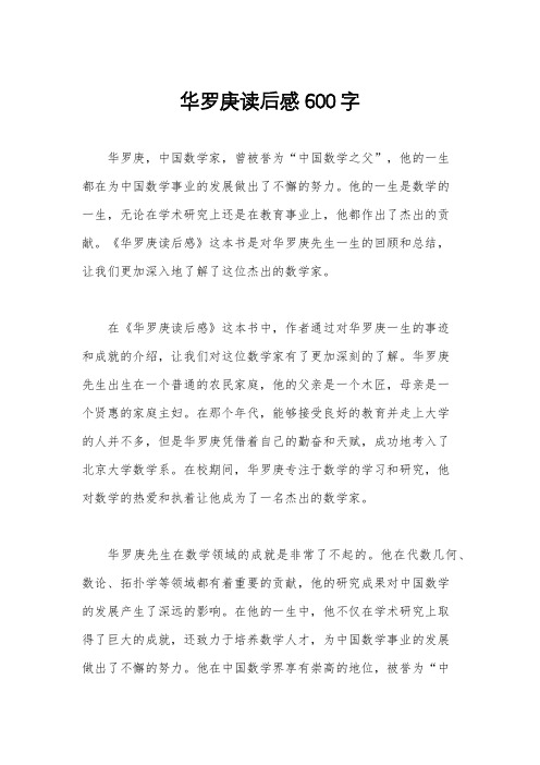 华罗庚读后感600字