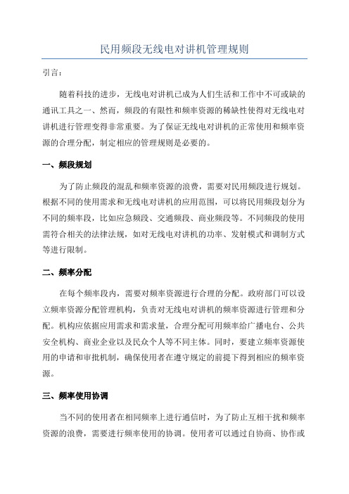 民用频段无线电对讲机管理规则