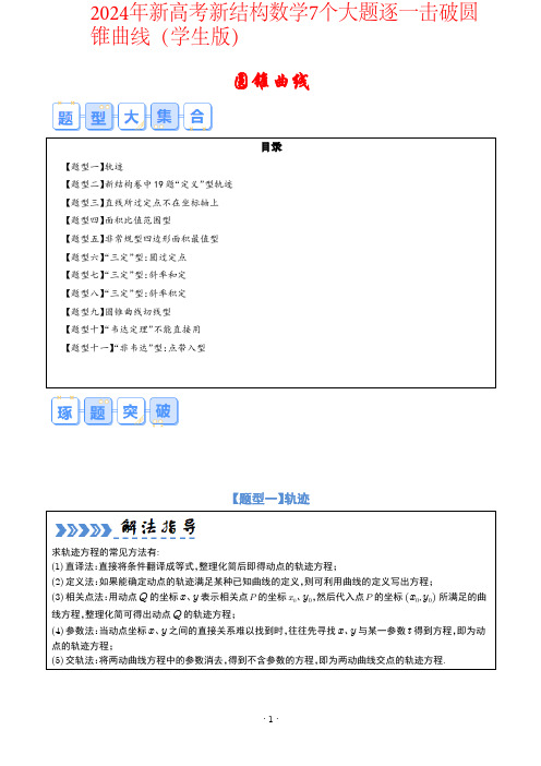 2024年新高考新结构数学7个大题逐一击破圆锥曲线含答案