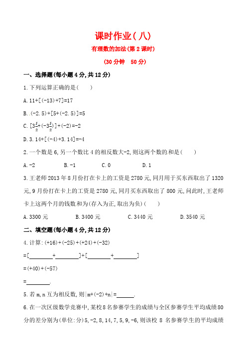 2014版初中数学金榜学案精练精析：课时作业(八) 第二章 4 有理数的加法 第2课时(北师大版七年级上)