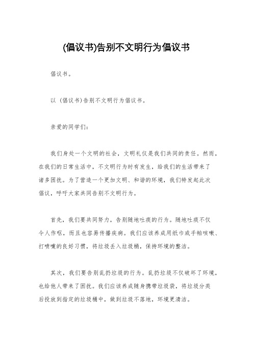 (倡议书)告别不文明行为倡议书