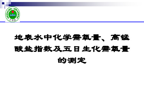 3地表水中化学需氧量、高锰酸盐指数及五日生化需氧量的测定