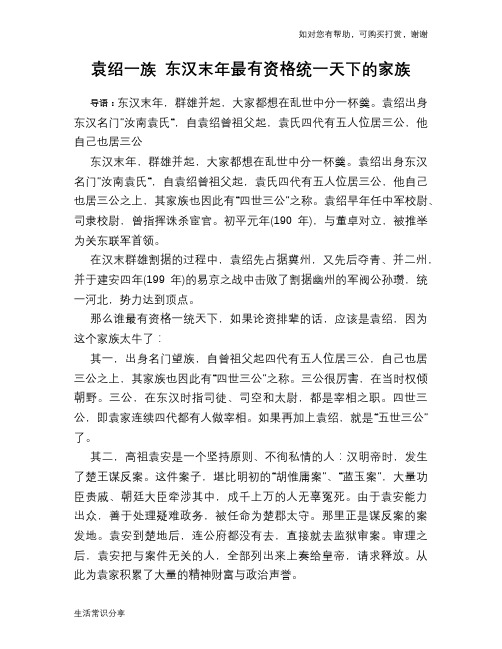历史趣谈:袁绍一族 东汉末年最有资格统一天下的家族