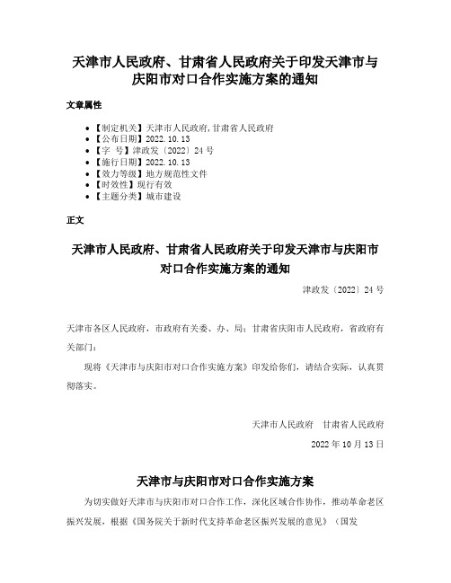 天津市人民政府、甘肃省人民政府关于印发天津市与庆阳市对口合作实施方案的通知