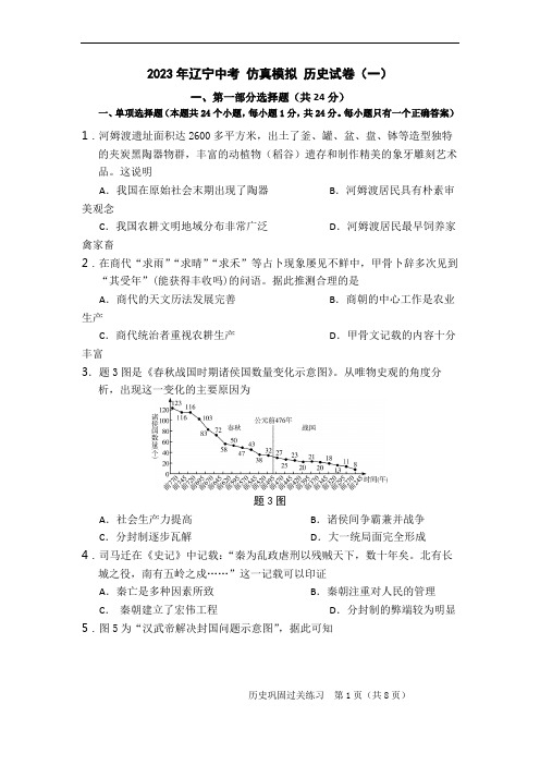 2023年辽宁中考仿真模拟历史试卷(一)