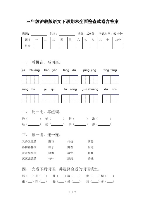 三年级沪教版语文下册期末全面检查试卷含答案