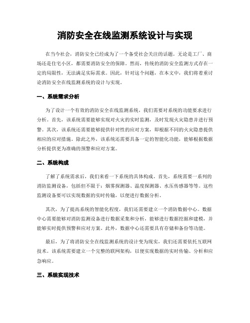 消防安全在线监测系统设计与实现