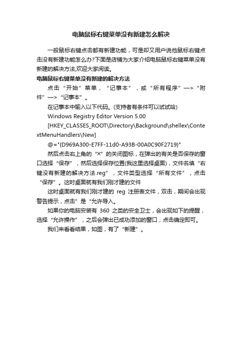 电脑鼠标右键菜单没有新建怎么解决