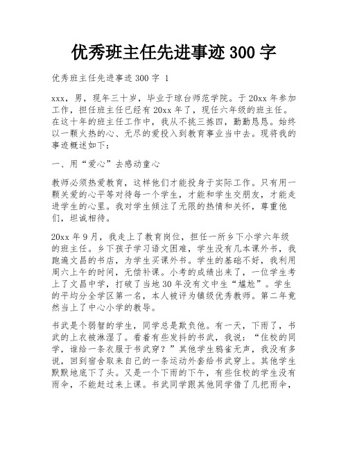 优秀班主任先进事迹300字