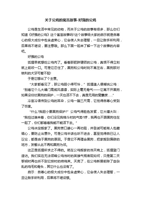 关于公鸡的寓言故事-好强的公鸡