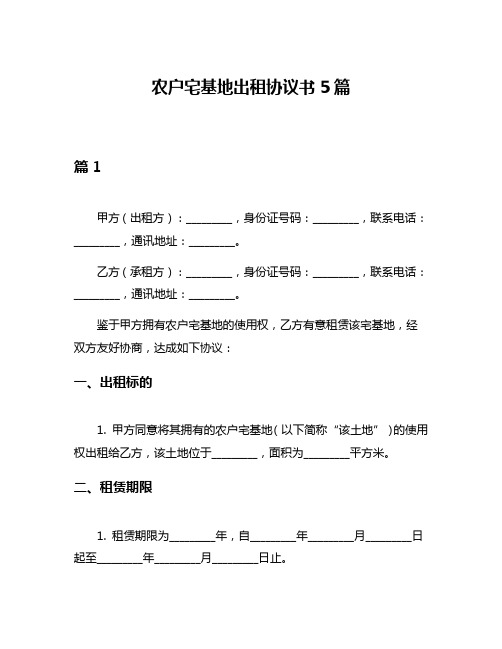 农户宅基地出租协议书5篇