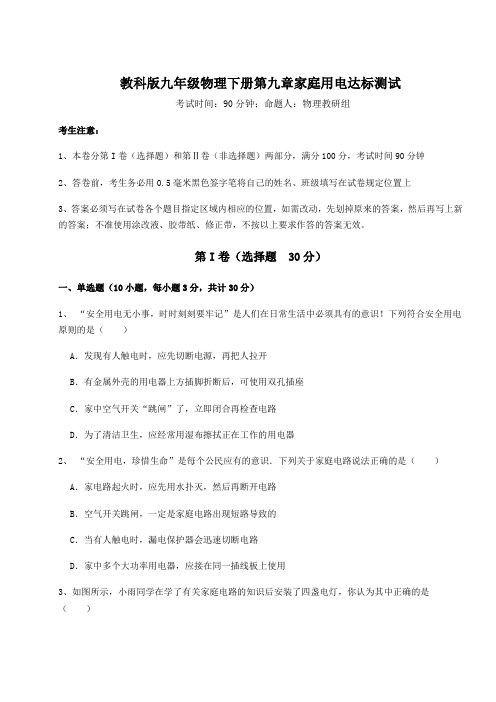 2022年必考点解析教科版九年级物理下册第九章家庭用电达标测试试卷(含答案解析)