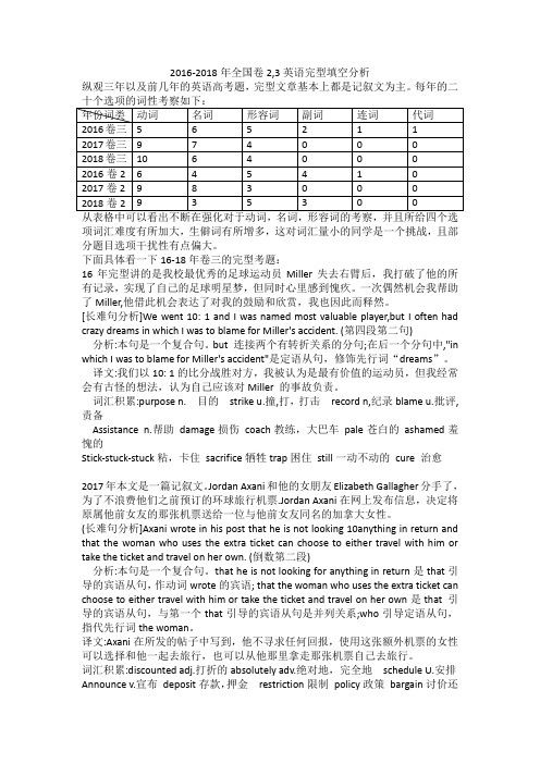 2016-2018年全国卷2,3英语完型填空分析