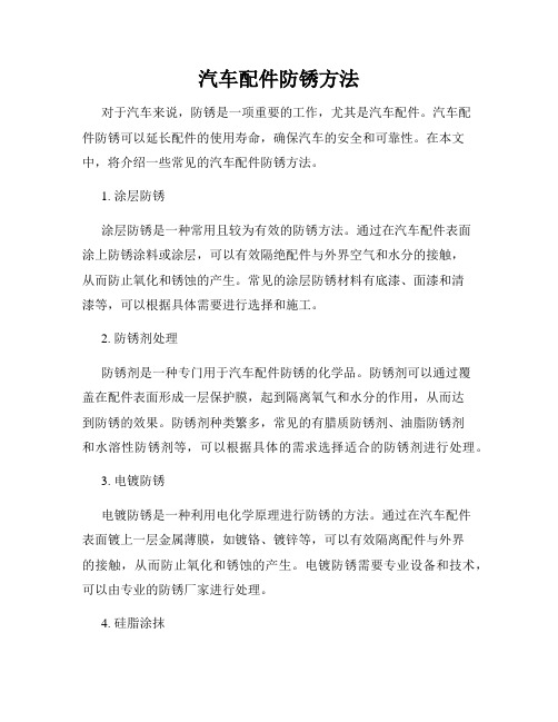 汽车配件防锈方法