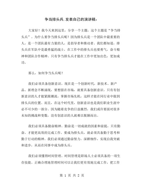 争当排头兵,发表自己的演讲稿