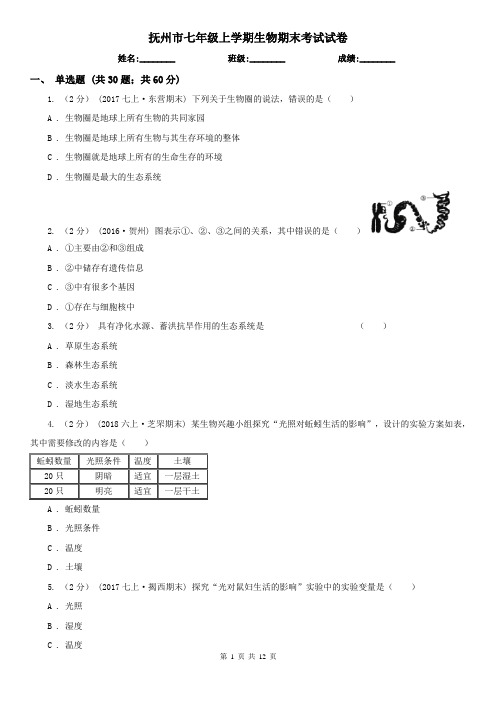 抚州市七年级上学期生物期末考试试卷