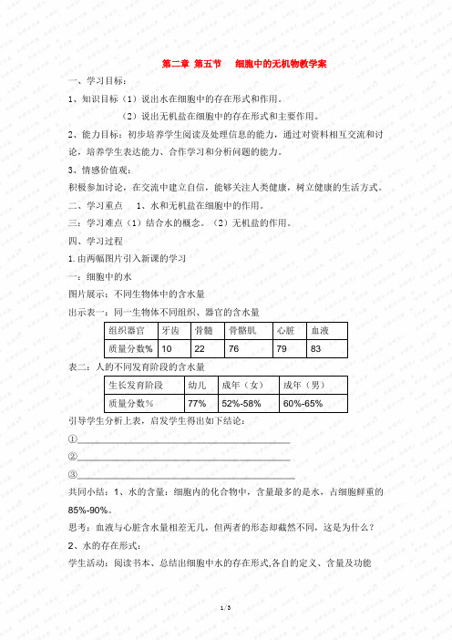 《细胞中的无机物》学案